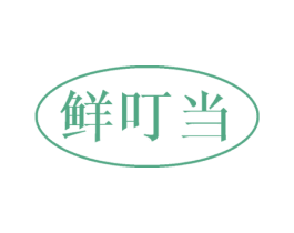 鲜叮当 第32类啤酒饮料商标图样