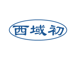 西域初 第32类啤酒饮料商标图样