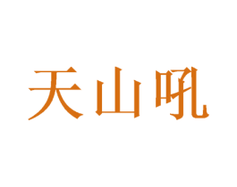天山吼 第32类啤酒饮料商标图样