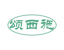 颂西施 第32类啤酒饮料商标图样