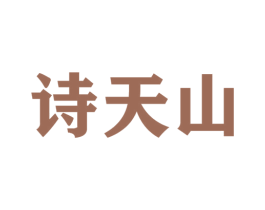 诗天山 第32类啤酒饮料商标图样