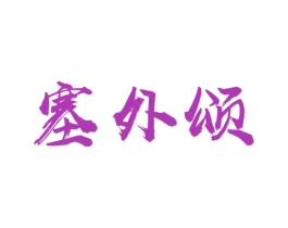 塞外颂 第32类啤酒饮料商标图样
