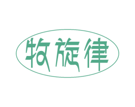 牧旋律 第32类啤酒饮料商标图样