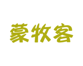 蒙牧客 第32类啤酒饮料商标图样