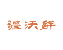 疆沃鲜 第32类啤酒饮料商标图样
