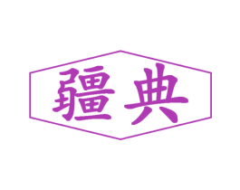 疆典 第32类啤酒饮料商标图样