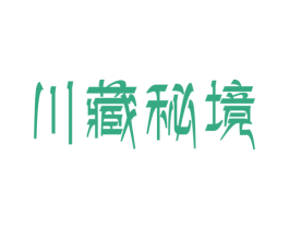 川藏秘境 第32类啤酒饮料商标图样