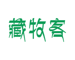 藏牧客 第32类啤酒饮料商标图样