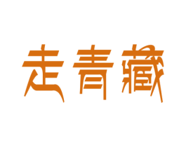 走青藏 第33类酒商标图样