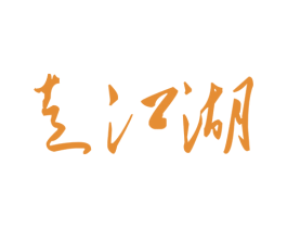 走江湖 第33类酒商标图样