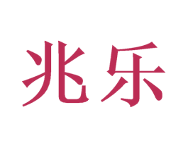 兆乐 第33类酒商标图样
