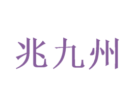 兆九州 第33类酒商标图样