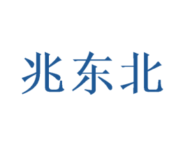 兆东北 第33类酒商标图样