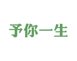 予你一生 第33类酒商标图样