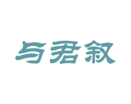 与君叙 第33类酒商标图样