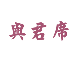 与君席 第33类酒商标图样