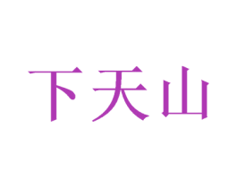 下天山 第33类酒商标图样