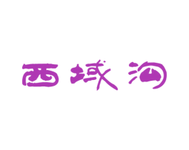 西域沟 第33类酒商标图样