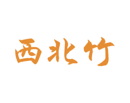 西北竹 第33类酒商标图样