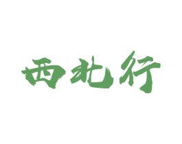 西北行 第33类酒商标图样