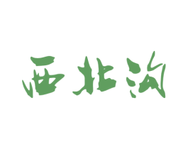 西北沟 第33类酒商标图样