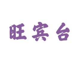 旺宾台 第33类酒商标图样