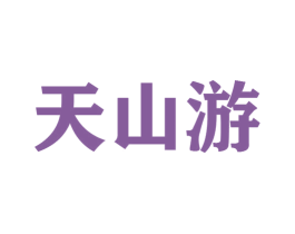 天山游 第33类酒商标图样