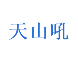 天山吼 第33类酒商标图样