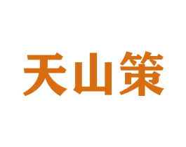 天山策 第33类酒商标图样