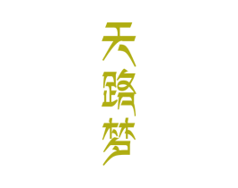 天路梦 第33类酒商标图样