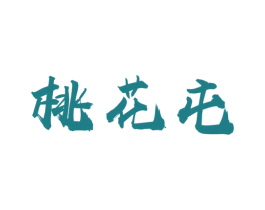 桃花屯 第33类酒商标图样