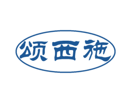 颂西施 第33类酒商标图样