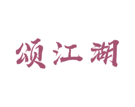 颂江湖 第33类酒商标图样