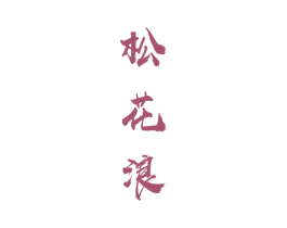 松花浪 第33类酒商标图样