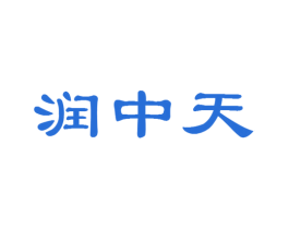 润中天 第33类酒商标图样