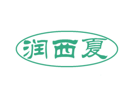 润西夏 第33类酒商标图样