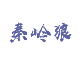 秦岭狼 第33类酒商标图样