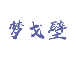 梦戈壁 第33类酒商标图样