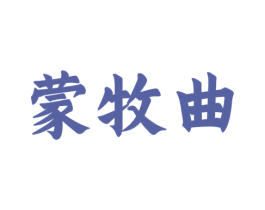 蒙牧曲 第33类酒商标图样