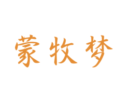 蒙牧梦 第33类酒商标图样
