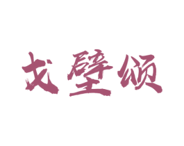 戈壁颂 第33类酒商标图样