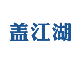 盖江湖 第33类酒商标图样