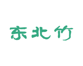 东北竹 第33类酒商标图样