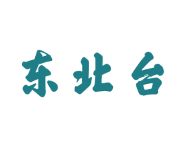 东北台 第33类酒商标图样