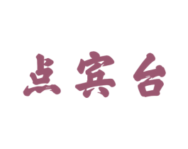 点宾台 第33类酒商标图样