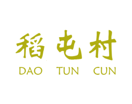 稻屯村 第33类酒商标图样