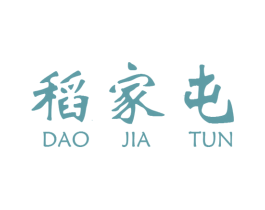 稻家屯 第33类酒商标图样