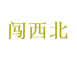 闯西北 第33类酒商标图样