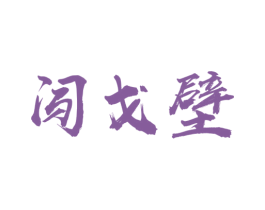 闯戈壁 第33类酒商标图样