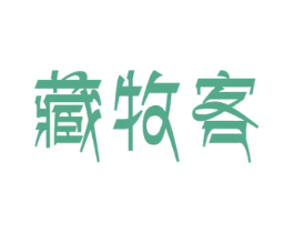藏牧客 第33类酒商标图样